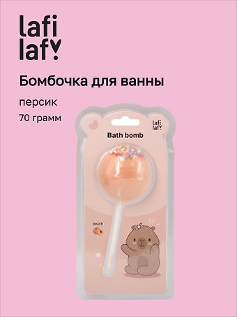 Бомбочка-леденец для ванны Капибара (персик) (блистер) (70 г) (12-waterball-Z16) (Lafilaf)