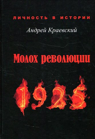 Андрей Александрович Краевский Молох революции. 1925: сборник исторических очерков