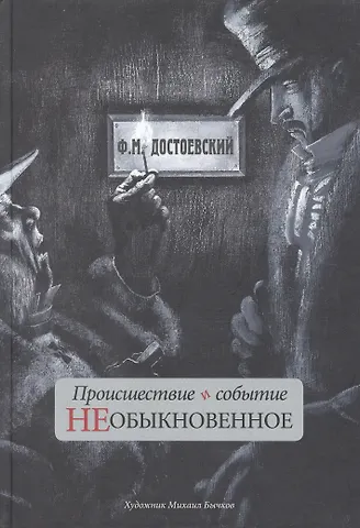 Федор Михайлович Достоевский Происшествие и событие необыкновенное