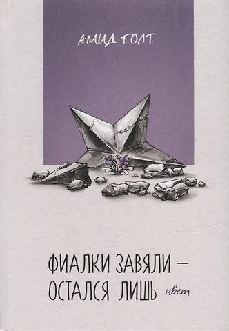 Амид Голт Фиалки завяли - остался лишь цвет