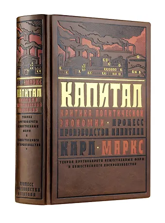 Карл Генрих Маркс Капитал: Критика политической экономии. Теория кругооборота вещественных форм и общественного воспроизводства. Процесс производства капитала