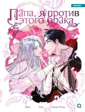 Roal, Yuri, Hong Hee Su Папа, я против этого брака. Том 4 (Папа, я не выйду замуж). Манхва