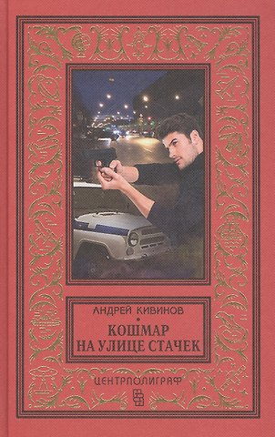 Андрей Владимирович Кивинов Кошмар на улице Стачек