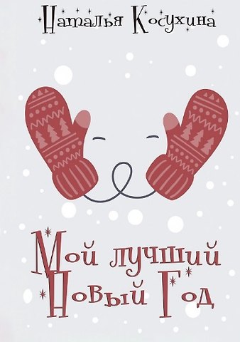 Наталья Викторовна Косухина Мой лучший Новый Год