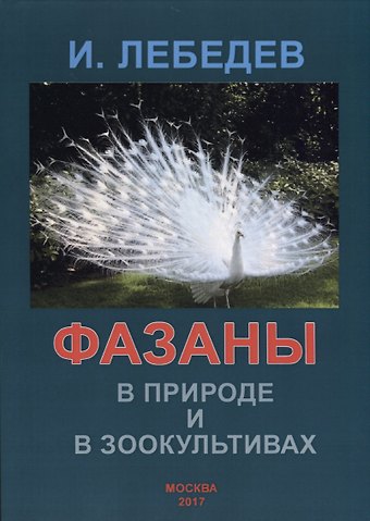 Игорь Глебович Лебедев Фазаны в природе и зоокультивах