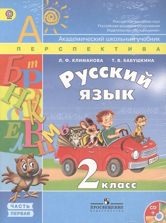 Людмила Федоровна Климанова Русский язык. 2 класс. Учебник в 2-х частях (Комплект с CD)