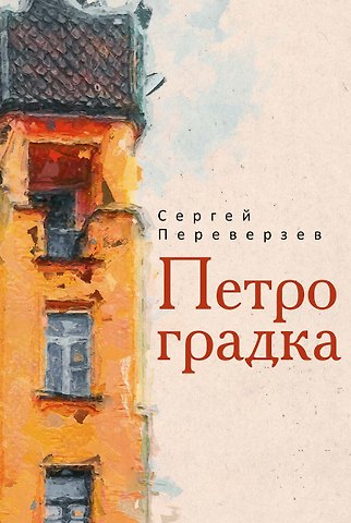Сергей Переверзев Петроградка