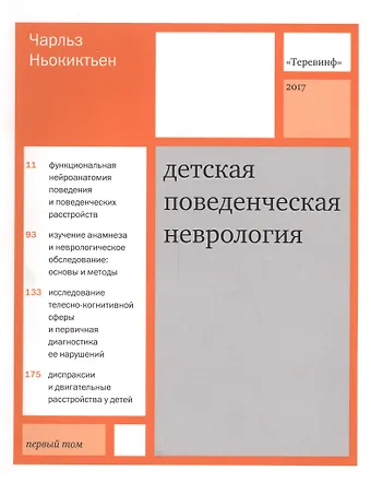 Чарльз Ньокиктьен Детская поведенческая неврология. В двух томах. Том 1. 3-е издание