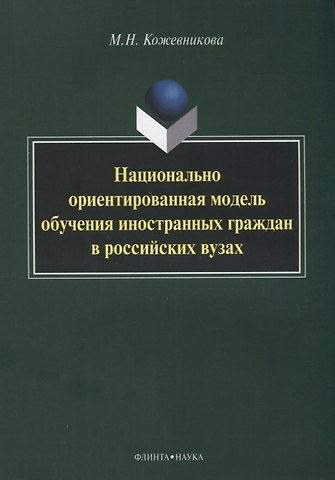 Мария Николаевна Кожевникова Национально ориентированная модель обучения иностранных граждан в российских вузах