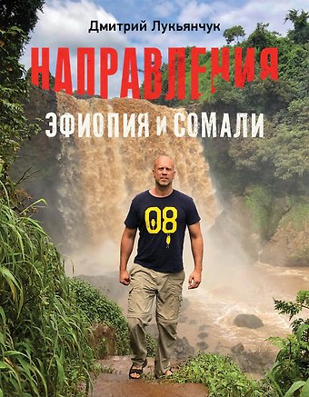 Дмитрий Лукьянчук Направления Эфиопия и Сомали (с автографом)