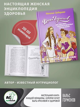 Наталья Александровна Зубарева Вальс Гормонов: вес, сон, секс, красота и здоровье как по нотам
