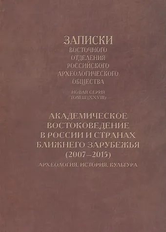 Академическое востоковедение в России и странах ближнего зарубежья (2007–2015): Археология, история, культура