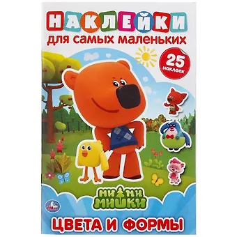 Наклейками для самых маленьких. Ми-ми-мишки. Цвета и формы