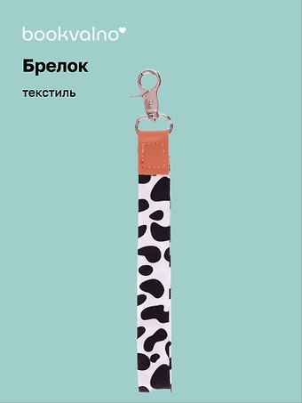 Брелок-лента Леопардовый принт (текстиль) (16см) (12-4308-202412-K37)
