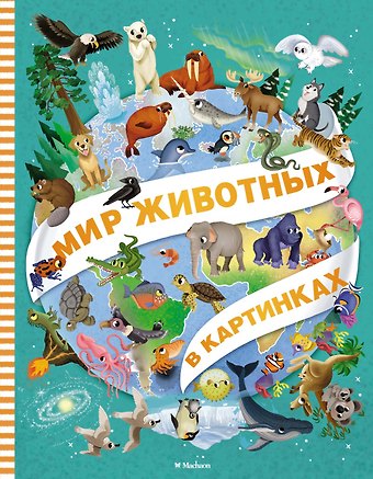 Иллария Барсотти Мир животных в картинках