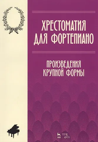 Хрестоматия по фортепиано. Произведения крупной формы. Учебно-методическое пособие