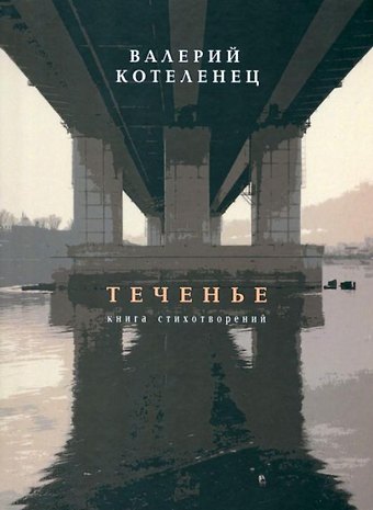 Валерий Степанович Котеленец Теченье