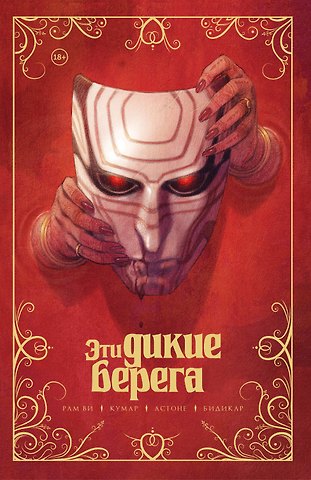 Рам Ви Эти дикие берега