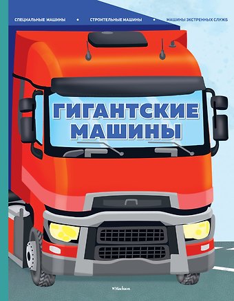 Иллария Барсотти Гигантские машины. Специальные машины, строительные машины и машины экстренных служб