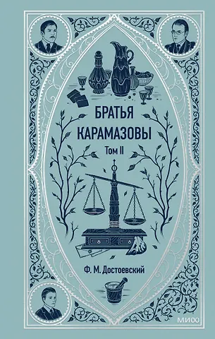 Федор Михайлович Достоевский Братья Карамазовы: в 2 томах. Том 2