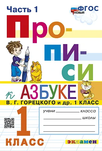 Маргарита Анатольевна Козлова Русский язык. 1 класс. Прописи. В 4-х частях. Часть 1. К Азбуке В.Г. Горецкого и др. ФГОС (к новому учебнику)