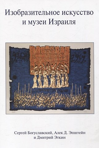 Джеки Эткин, Алек Д. Эпштейн, Сергей Богуславский Изобразительное искусство и музеи Израиля