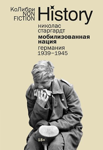 Николас Старгардт Мобилизованная нация: Германия 1939–1945