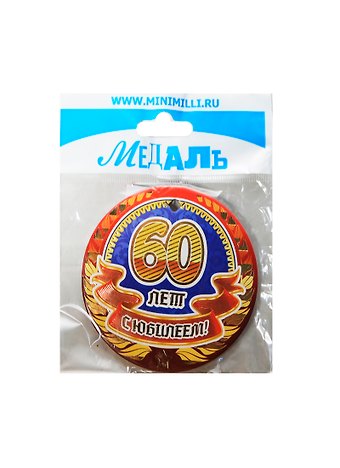 Медаль С Юбилеем 60 лет (A-055) (картон)