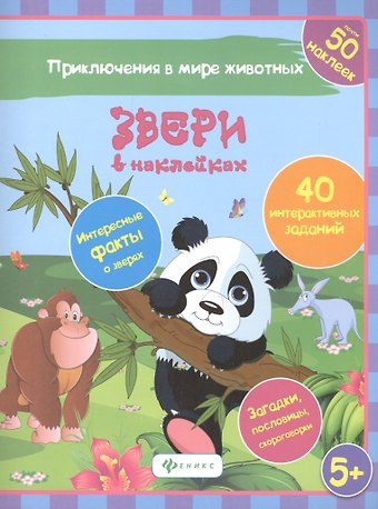 Наталья Н. Литвиненко Звери в наклейках