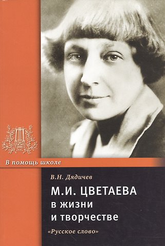 М.И. Цветаева в жизни и творчестве. Учебное пособие