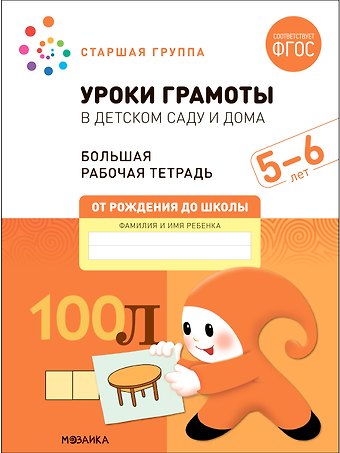Э.М. Дорофеева, Дарья Денисова Уроки грамоты в детском саду и дома. Большая рабочая тетрадь. 5-6 лет