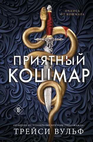 Трейси Вульф Приятный кошмар