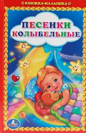 Яков Лазаревич Аким, Александр Александрович Блок, Анна Козырь Песенки Колыбельные. Книжка-Малышка.