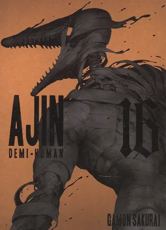 Гамон Сакураи Ajin: Demi-human. Volume 16
