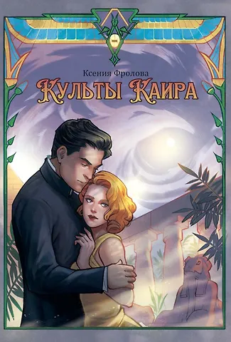 Ксения Фролова Культы Каира
