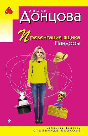 Дарья Аркадьевна Донцова Презентация ящика Пандоры