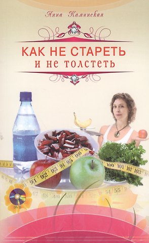 Анна Анатольевна Каминская Как не стареть и не толстеть