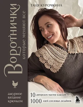 Курочкина Таня ВОРОТНИЧКИ, которые меняют все. Ажурное вязание крючком. 10 авторских мастер-классов и 1000+ идей для новых дизайнов
