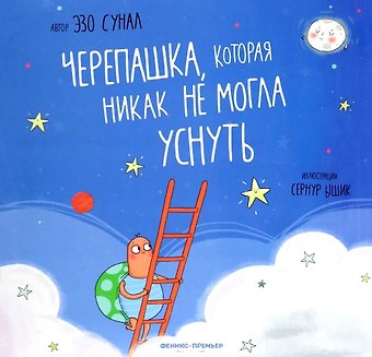 Эзо Сунал Черепашка, которая никак не могла уснуть