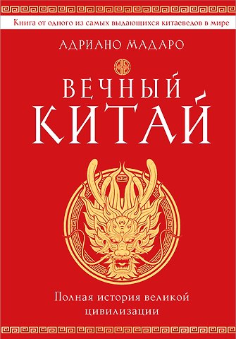Мадаро Адриано Вечный Китай. Полная история великой цивилизации