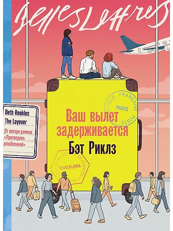 Бэт Риклз Ваш вылет задерживается