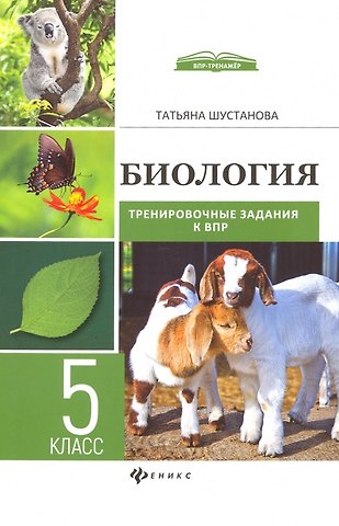 Татьяна Анатольевна Шустанова Биология:трениров.задания к ВПР:5 класс