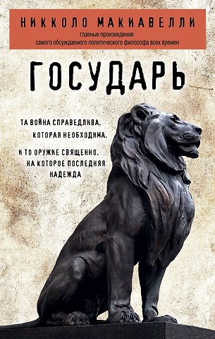 Никколо Макиавелли Государь