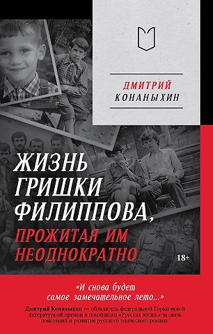 Дмитрий Александрович Конаныхин Жизнь Гришки Филиппова, прожитая им неоднократно