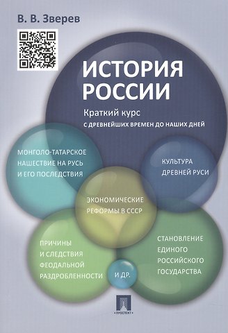 Василий Васильевич Зверев История России.Краткий курс.Уч.пос.