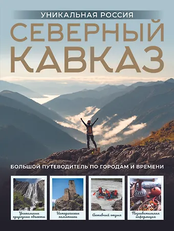 Владимир Васильевич Горбатовский Северный Кавказ. Уникальная Россия