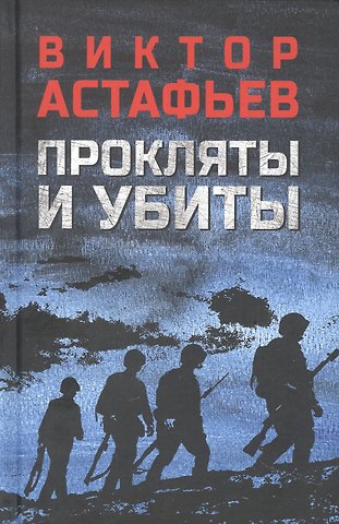 Виктор Петрович Астафьев Прокляты и убиты