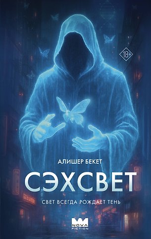 Алишер Бекет Сэхсвет
