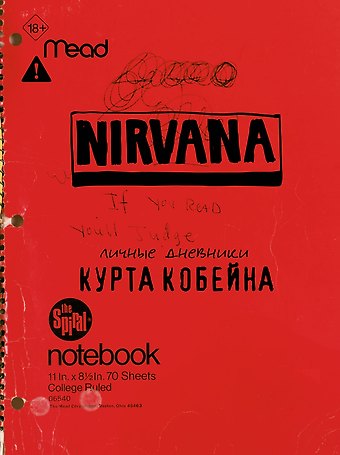 Курт Кобейн Курт Кобейн. Личные дневники лидера Nirvana