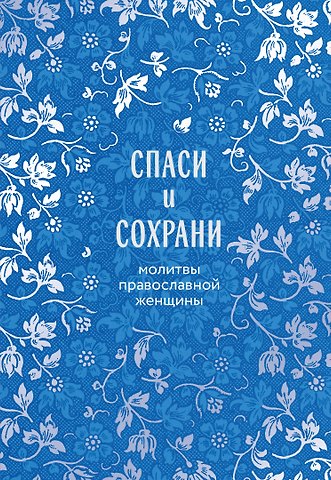 Спаси и сохрани: молитвы православной женщины